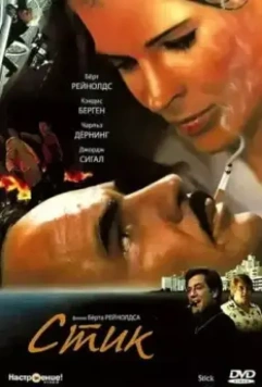 Стик / Stick 1985 скачать через торрент в хорошем качестве