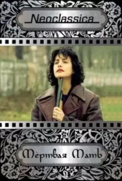 Мертвая мать / La madre muerta 1993 скачать через торрент в хорошем качестве