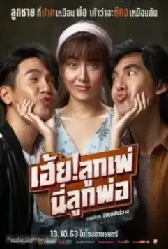 Кто мой отец? / My God! Father 2020 скачать через торрент в хорошем качестве