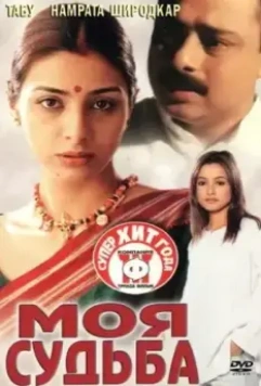 Моя судьба / Astitva 2000 скачать через торрент в хорошем качестве