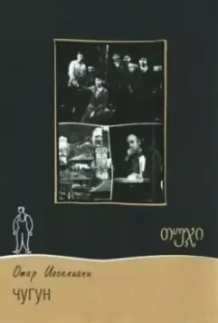 Чугун 1964 скачать через торрент в хорошем качестве
