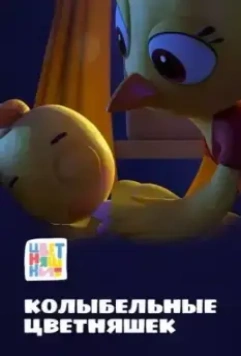 Цветняшки. Колыбельные 2022 скачать через торрент в хорошем качестве