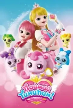 Поймай Тинипин! Королевство эмоций / Catch! Teenieping 2020 скачать через торрент в хорошем качестве