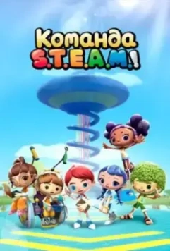 Команда S.T.E.A.M.! / Team S.T.E.A.M! 2020 скачать через торрент в хорошем качестве