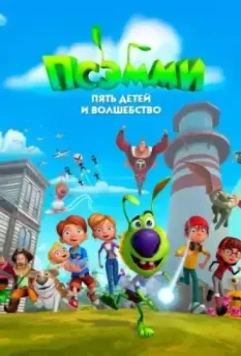 Псэмми. Пять детей и волшебство / The Psammy Show 2018 скачать через торрент в хорошем качестве