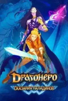 Драгонеро. Сказания Паладинов / Dragonero - I paladini 2022 скачать через торрент в хорошем качестве