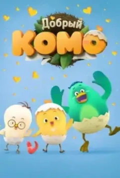 Добрый Комо / Pat-a-pat Como 2015 скачать через торрент в хорошем качестве