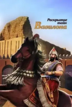 Раскрытие тайн Вавилона / Babylon Unveiled 2013 скачать через торрент в хорошем качестве