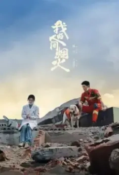 Мой сигнальный огонь / Wo De Ren Jian Yan Huo 2023 скачать через торрент в хорошем качестве