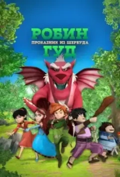 Робин Гуд: Проказник из Шервуда / Robin Hood: Mischief in Sherwood 2014 скачать через торрент в хорошем качестве