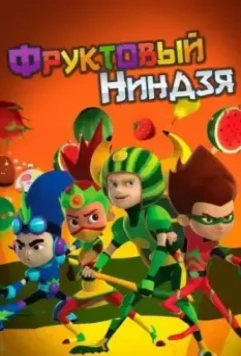 Фруктовый ниндзя. Неистовая сила / Fruit Ninja 2016 скачать через торрент в хорошем качестве