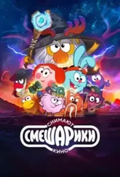 Смешарики снимают кино 2023 скачать через торрент в хорошем качестве