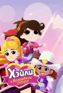 Хэйли и Волшебное сердце / Hailey And The Hero Hearts 2021 скачать через торрент в хорошем качестве