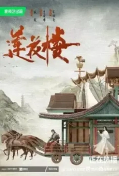 Башня лотоса с благоприятными узорами / Lian hua lou 2023 скачать через торрент в хорошем качестве