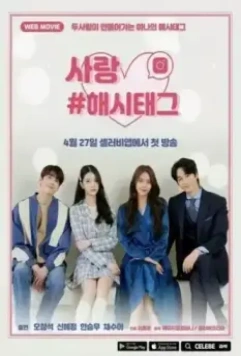 Любовь #хештег / Sarang #haesitaegeu 2021 скачать через торрент в хорошем качестве