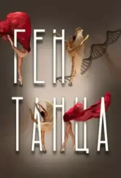 Ген танца 2022 скачать через торрент в хорошем качестве