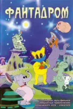 Фантадром 1985 скачать через торрент в хорошем качестве