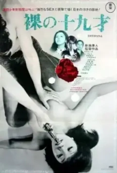 Сегодня жить, умереть завтра / Hadaka no jûkyû-sai 1970 скачать через торрент в хорошем качестве