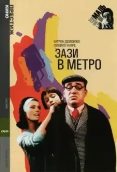 Зази в метро / Zazie in the Underground 1960 скачать через торрент в хорошем качестве