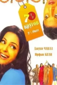 Семь с половиной кругов / 7 1/2 Phere: More Than a Wedding 2005 скачать через торрент в хорошем качестве