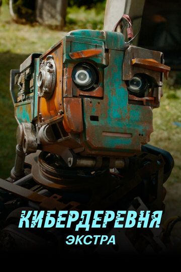 Кибердеревня: Экстра