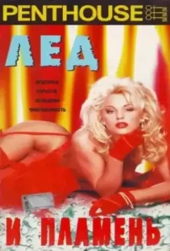 Penthouse: Лед и пламень / Penthouse: Fire and Ice 1997 скачать через торрент в хорошем качестве