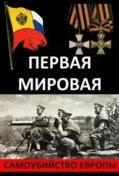 Первая Мировая. Самоубийство Европы 2014 скачать через торрент в хорошем качестве