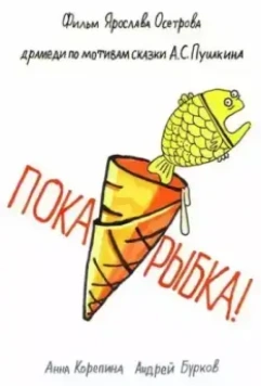 Пока, рыбка! 2022 скачать через торрент в хорошем качестве