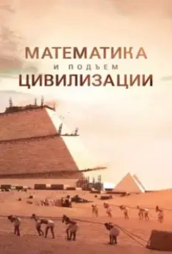 Математика и подъем цивилизации / Math and the Rise of Civilization 2012 скачать через торрент в хорошем качестве