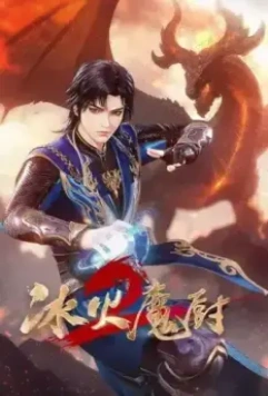 Мастер льда и пламени / Bing huo mo chu 2021 скачать через торрент в хорошем качестве