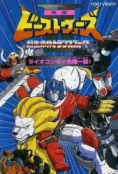 Трансформеры: Битвы зверей 2 / Beast Wars Second: Chô seimeitai Transformer 1998 скачать через торрент в хорошем качестве
