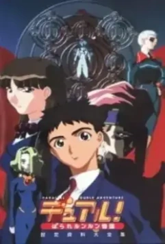 Опасные приключения в параллельной реальности / Dual! Paralle lunlun monogatari 1999 скачать через торрент в хорошем качестве