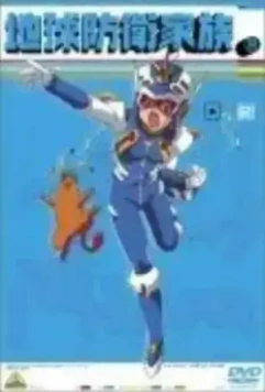 Семья защитников Земли / Chikyû bôei kazoku 2001 скачать через торрент в хорошем качестве