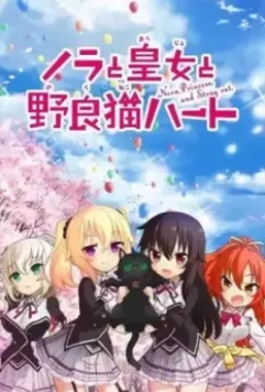 Нора, принцесса и бродячий кот / Nora to Oujo to Noraneko Heart 2017 скачать через торрент в хорошем качестве