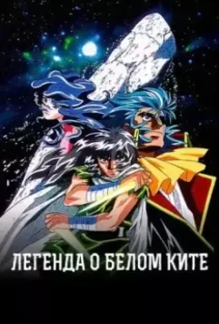 Легенда о Белом ките / Hakugei Densetsu 1997 скачать через торрент в хорошем качестве