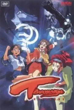 Те еще странники / Tenamon'ya Voyagers 1999 скачать через торрент в хорошем качестве