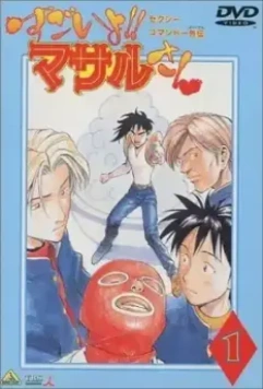 Секс-коммандо: Масару - это круто! / Sexy Commando Gaiden: Sugoiyo!! Masaru-san 1998 скачать через торрент в хорошем качестве