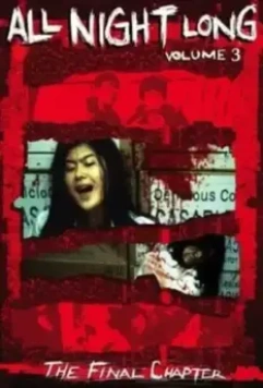Всю ночь напролет 3: Последняя глава / Ooru naito ronga 3: Sanji 1996 скачать через торрент в хорошем качестве