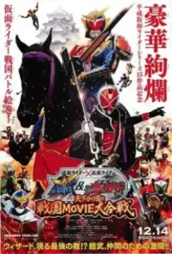 Камен Райдер: Камен Райдеры Гайм и Уизард: Роковая битва / Kamen raidâ × Kamen raidâ Gaimu & Wizâdo: Tenka wakeme no Sengoku Movie daigassen 2013 скачать через торрент в хорошем качестве