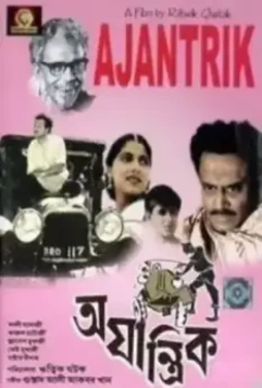 Немеханическое / Ajantrik 1958 скачать через торрент в хорошем качестве