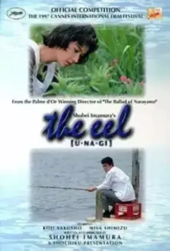 Угорь / Unagi 1996 скачать через торрент в хорошем качестве