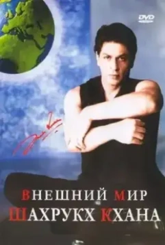 Внешний мир Шахрукх Кхана / The Outer World Of Shah Rukh Khan 2004 скачать через торрент в хорошем качестве