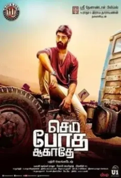 Не пей лишнего / Semma Botha Aagatha 2018 скачать через торрент в хорошем качестве