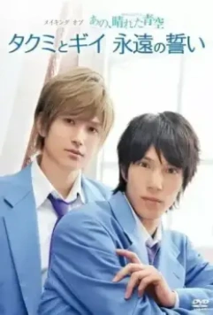 Серии Такуми-кун: Солнечное голубое небо / Takumi-kun shirîzu: Ano, hareta aozora 2011 скачать через торрент в хорошем качестве