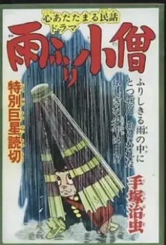 Дождевой мальчик / Amefuri kozo 1983 скачать через торрент в хорошем качестве