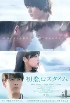 Первая любовь в потерянном времени / Hatsukoi Rosu Taimu 2019 скачать через торрент в хорошем качестве