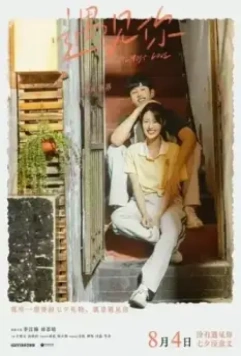 Почти любовь / Yu jian ni 2022 скачать через торрент в хорошем качестве