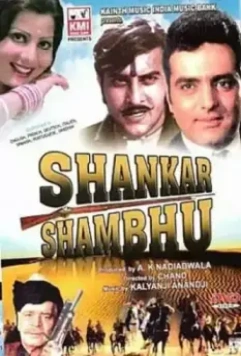 Шанкар и Шамбху / Shankar Shambhu 1976 скачать через торрент в хорошем качестве