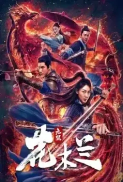 Несравненная Мулан / Wu shuang Hua Mulan 2020 скачать через торрент в хорошем качестве