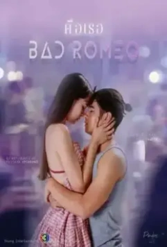 Это ты / Bad Romeo 2022 скачать через торрент в хорошем качестве